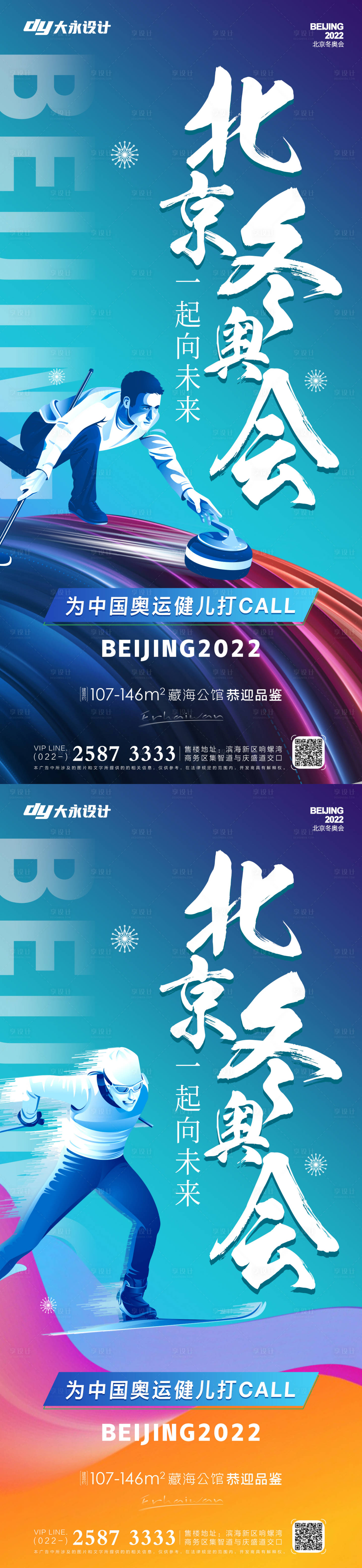 源文件下载【享设计】搜索编号：57920008072723254【冬奥会房地产海报】