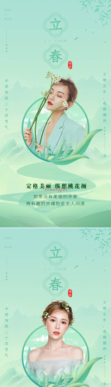 源文件下载【医美立春节气系列海报】编号：84610008092697837