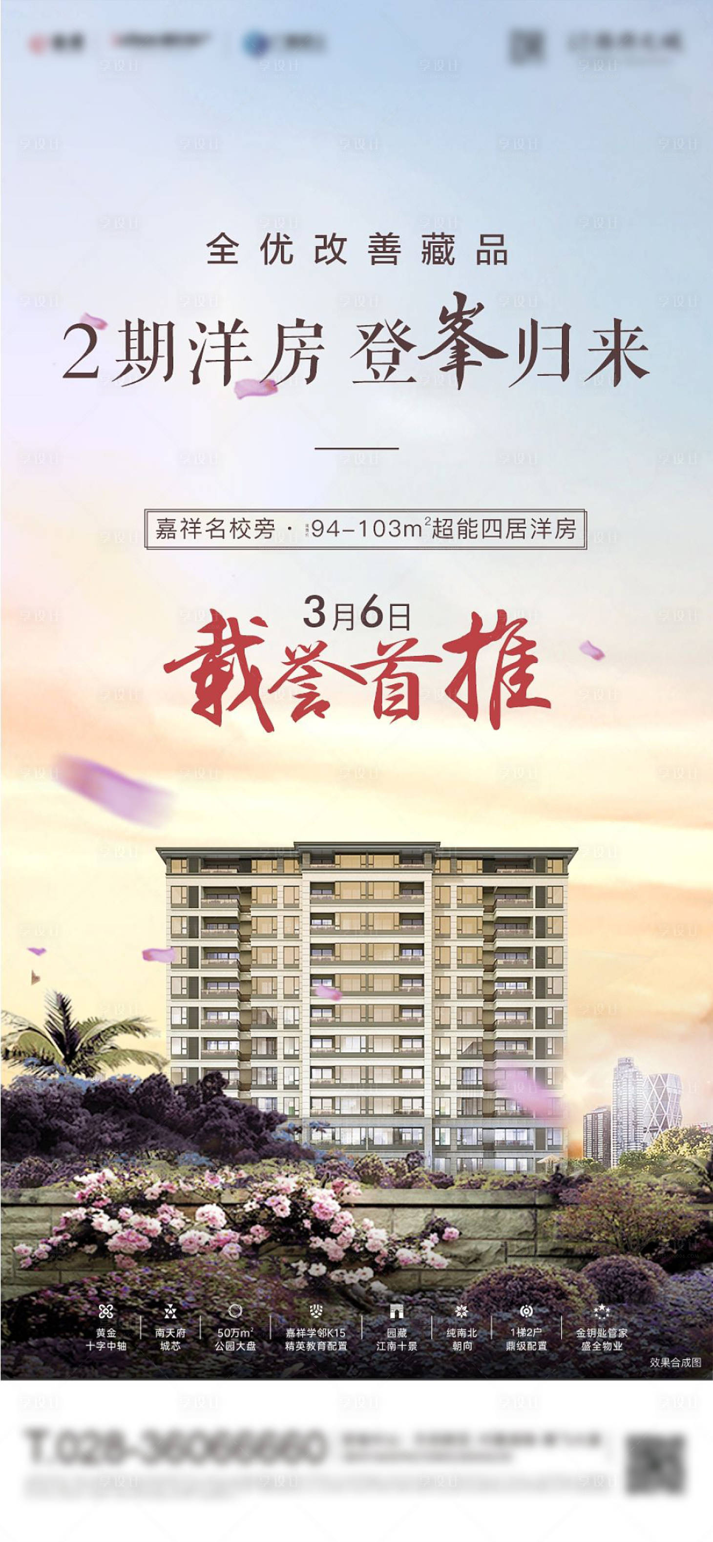 源文件下载【享设计】搜索编号：73870004062662264【地产加推单图】