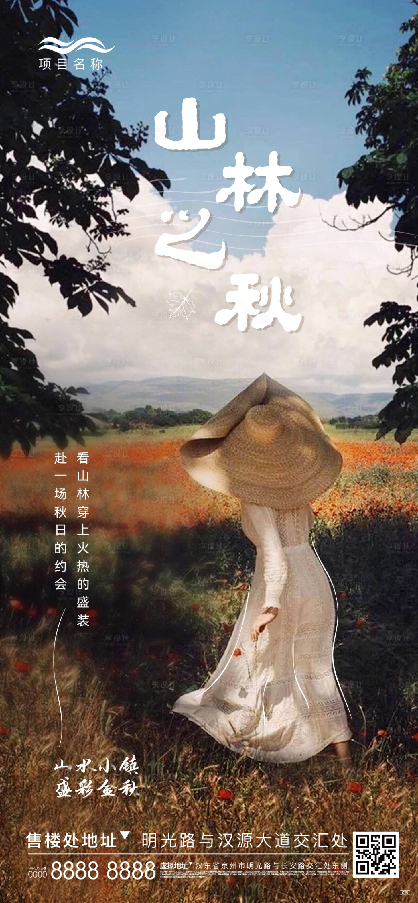 源文件下載【享設計】搜索編號：33240008029905102【地產文旅山水海報】