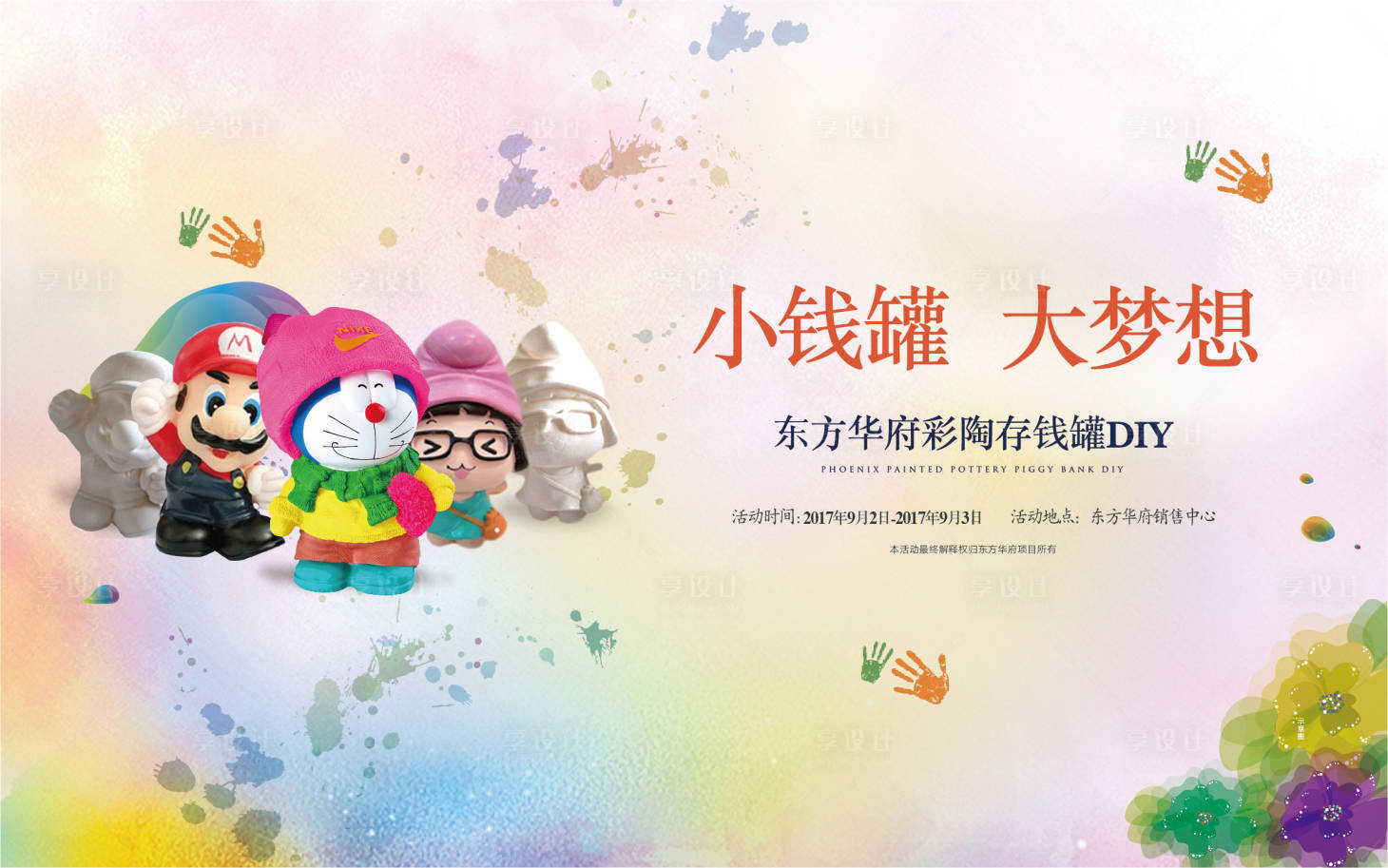 源文件下載【地產暖場彩陶存錢罐DIY活動展板】編號：26240008187665977