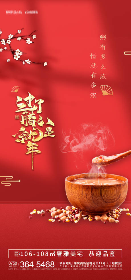 源文件下载【地产腊八节红金海报】编号：42530008003239590