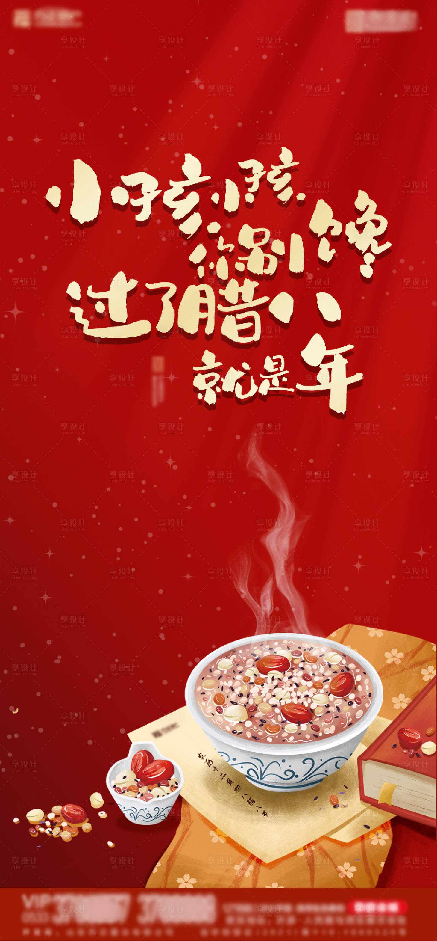 源文件下载【享设计】搜索编号：71800008043198913【腊八节海报】