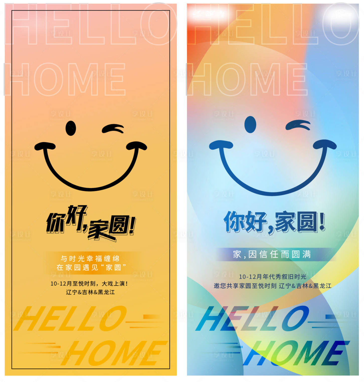 源文件下载【享设计】搜索编号：42240008233183722【笑脸你好家园活动主视觉】