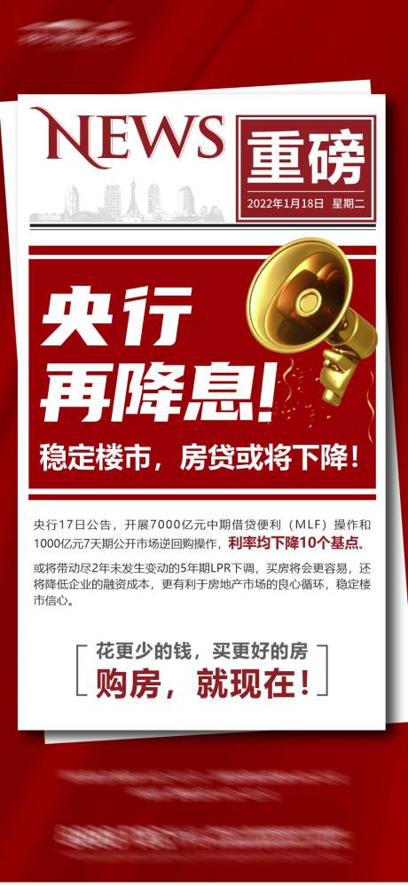 源文件下载【央行降息海报】编号：17240008251154749