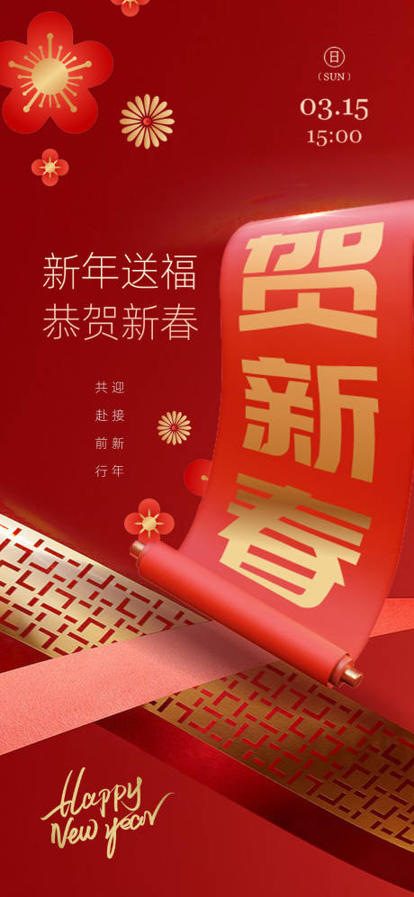 源文件下載【享設計】搜索編號：52100008198335480【新春海報】