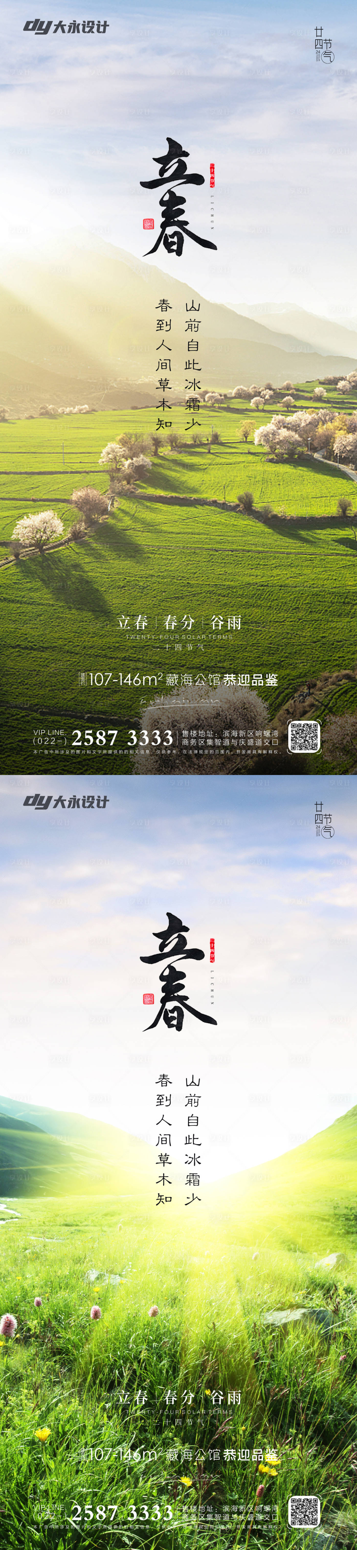 源文件下载【享设计】搜索编号：95470008111635367【立春房地产海报】