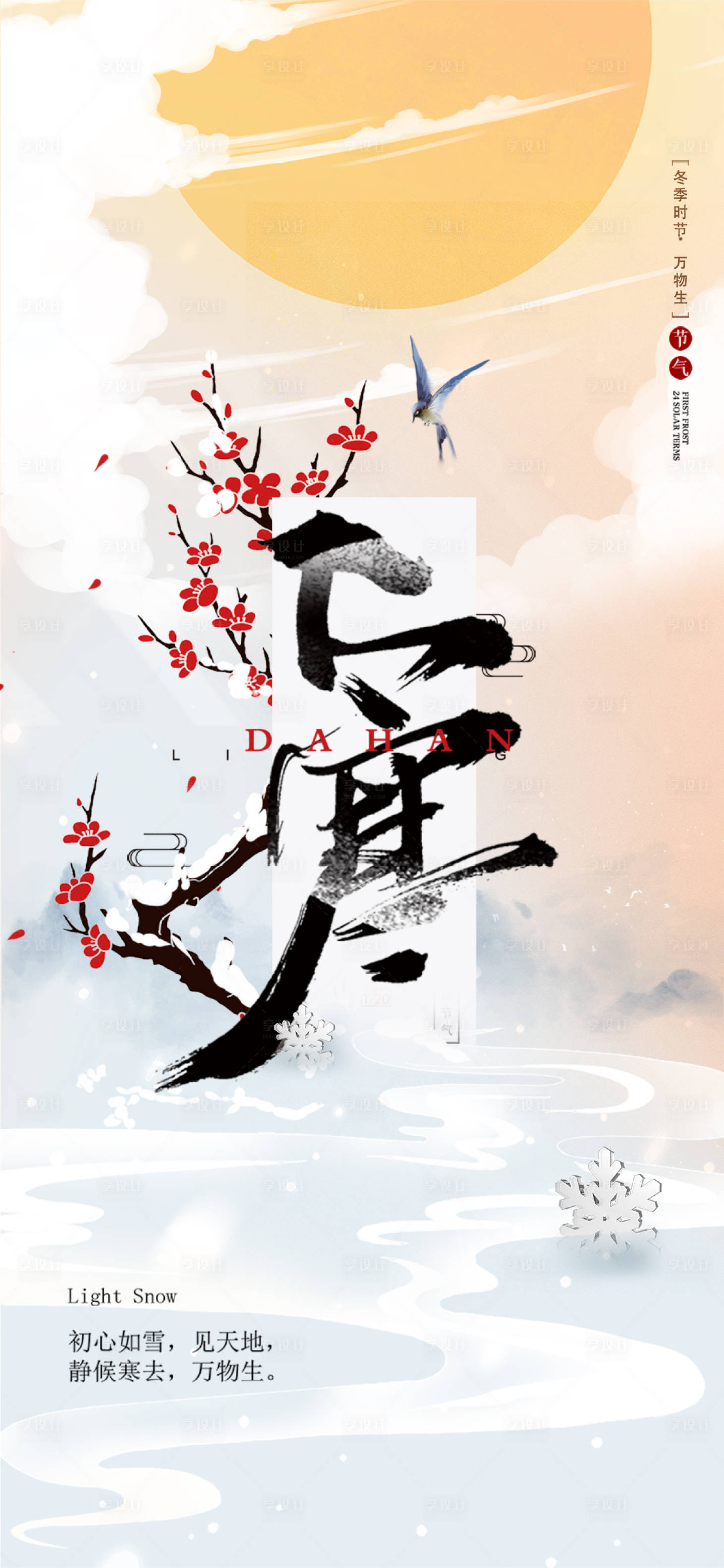 源文件下载【小寒海报】编号：27290007933422243