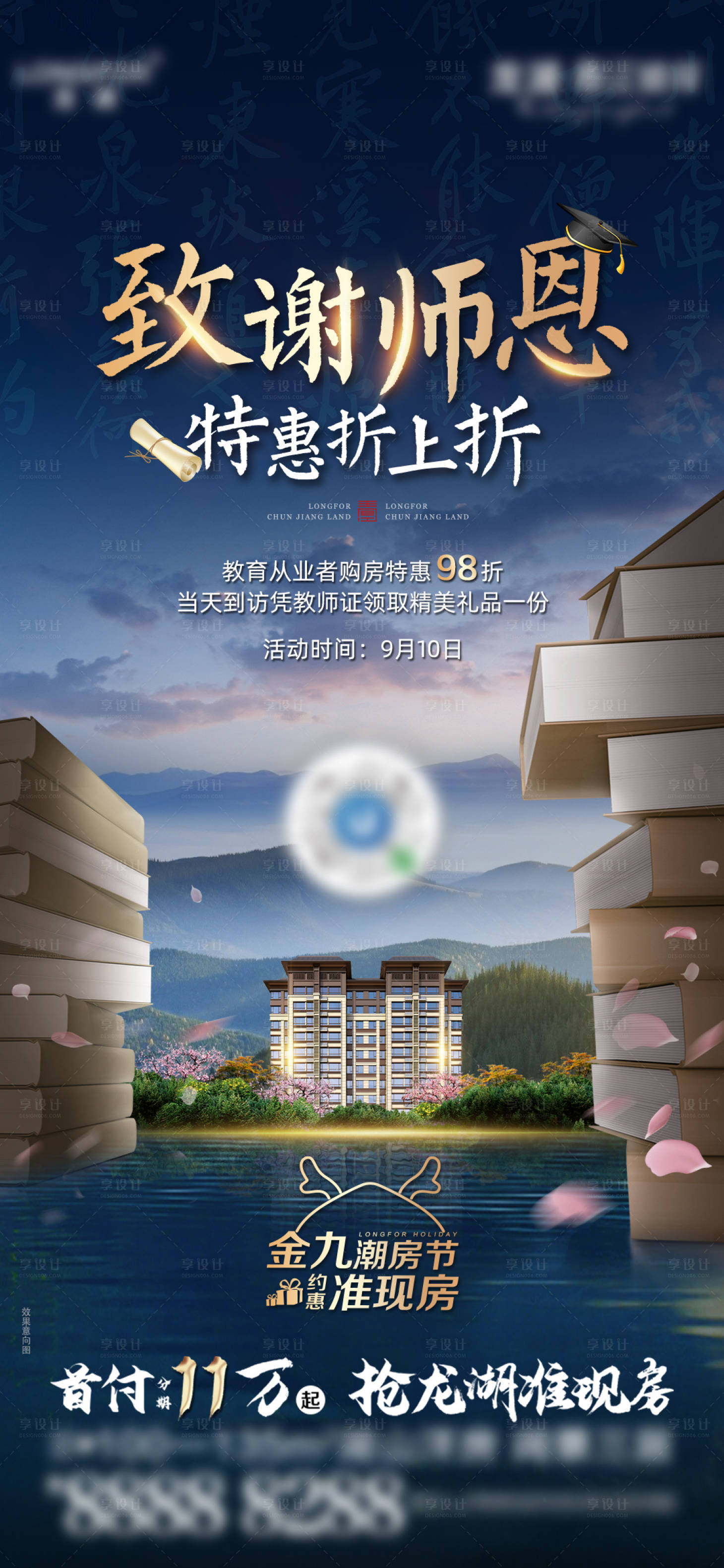 源文件下載【享設計】搜索編號：85240008139699747【龍湖教師節】