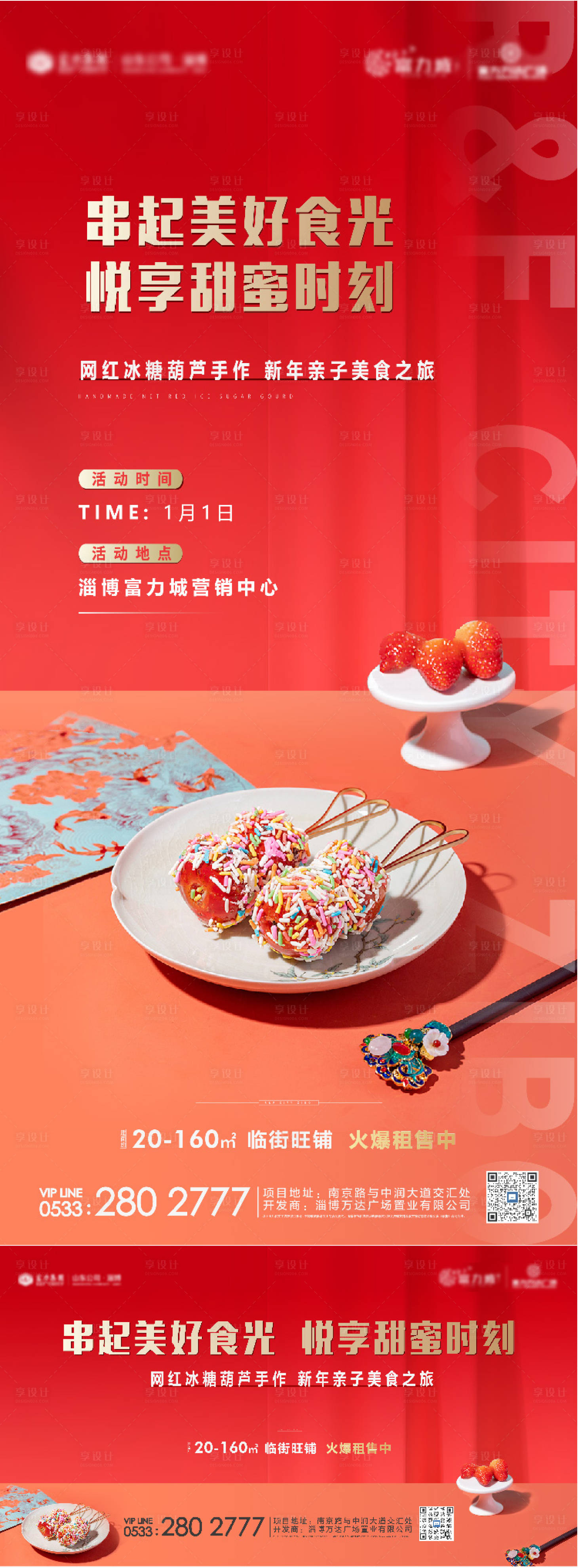 源文件下載【享設計】搜索編號：78000008006161414【房地產新年糖葫蘆DIY活動展板】