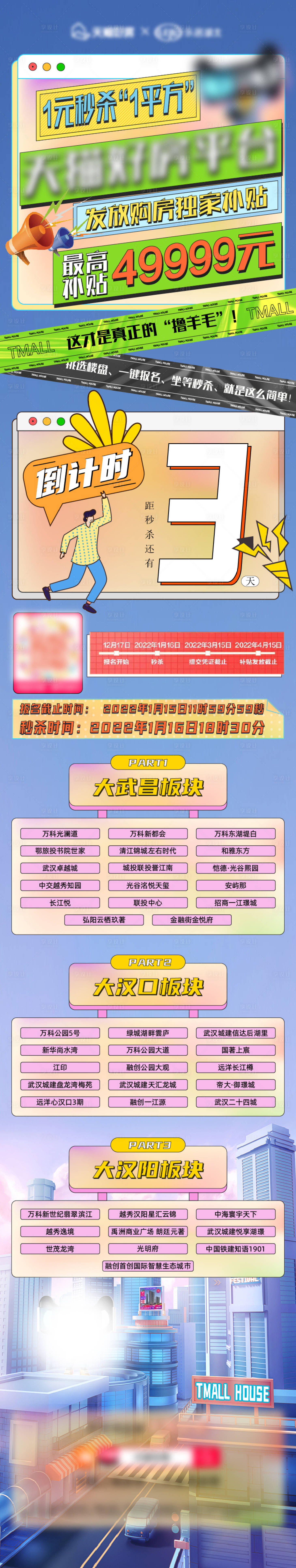 源文件下载【享设计】搜索编号：38650008199609934【地产电商倒计时长图】