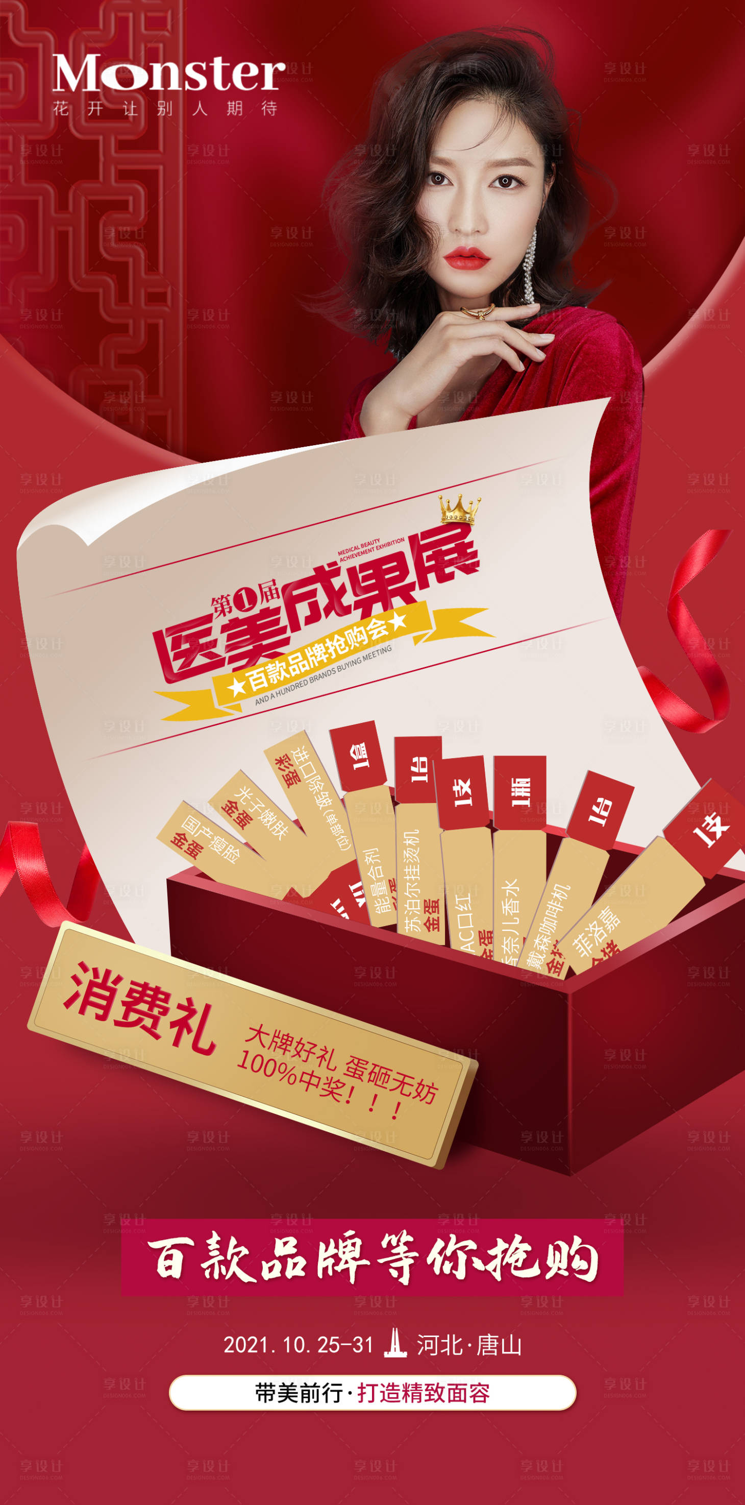 源文件下載【享設計】搜索編號：90770007926207672【醫(yī)美成果展宣傳海報】