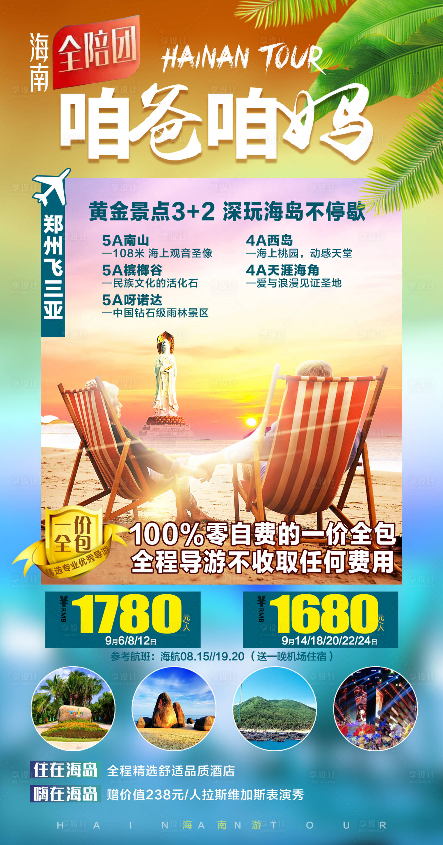 源文件下载【享设计】搜索编号：11280007943586790【咱爸咱妈海南旅游海报】