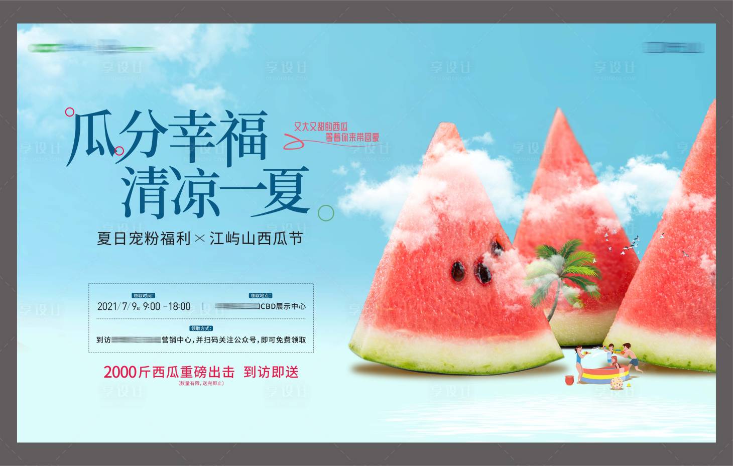 源文件下載【享設(shè)計(jì)】搜索編號：54030008167991475【西瓜活動背景板】