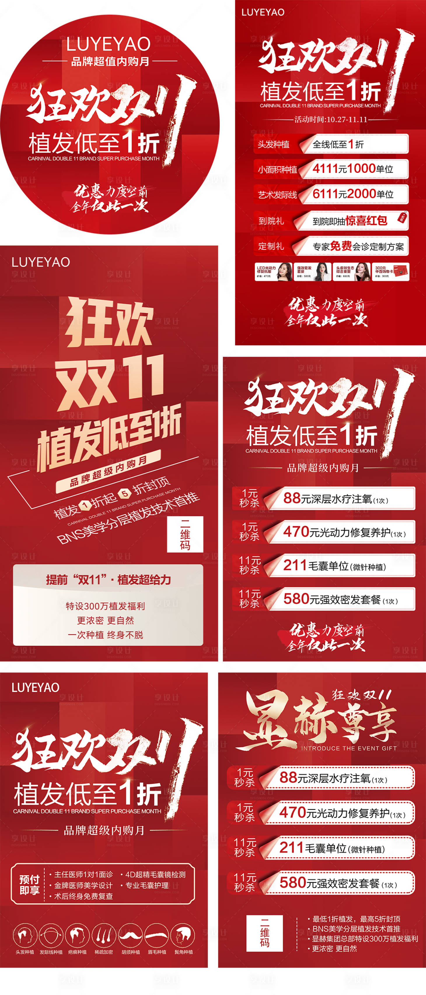 源文件下载【享设计】搜索编号：19560008210218868【双十一活动医美植发海报】