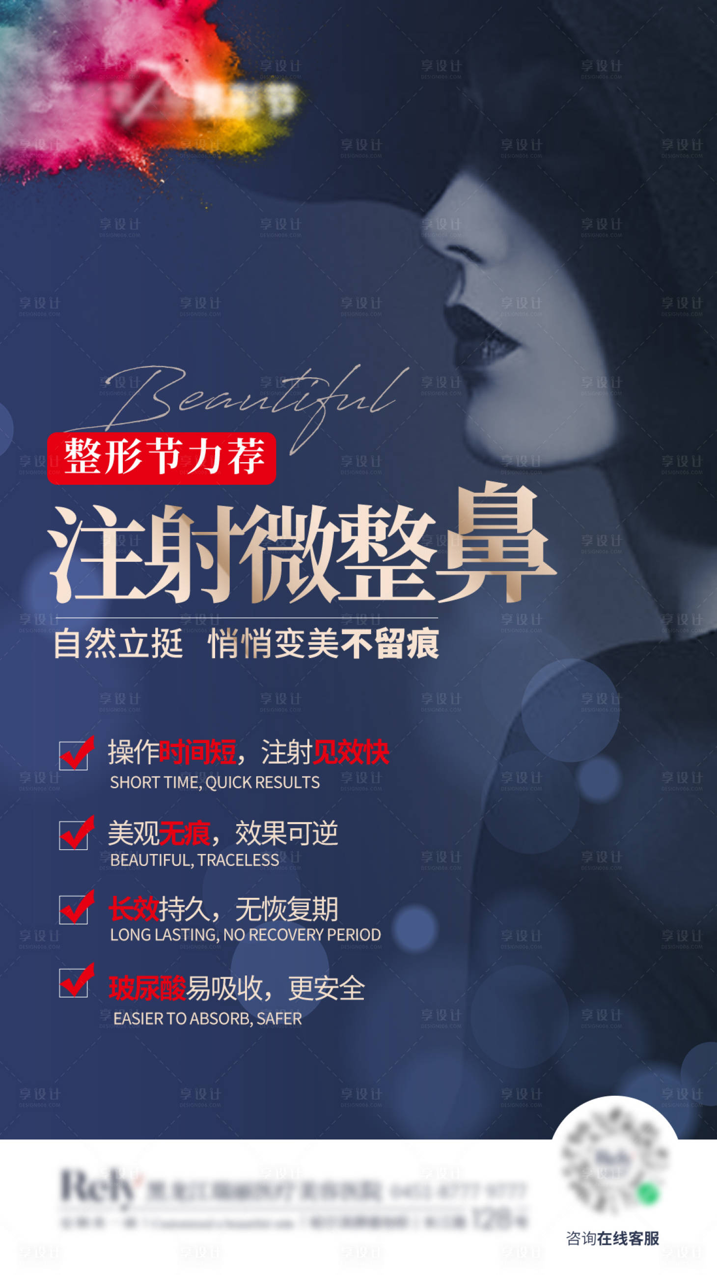 源文件下載【享設計】搜索編號：19150008137517540【醫美微整形注射整鼻單圖海報朋友圈】