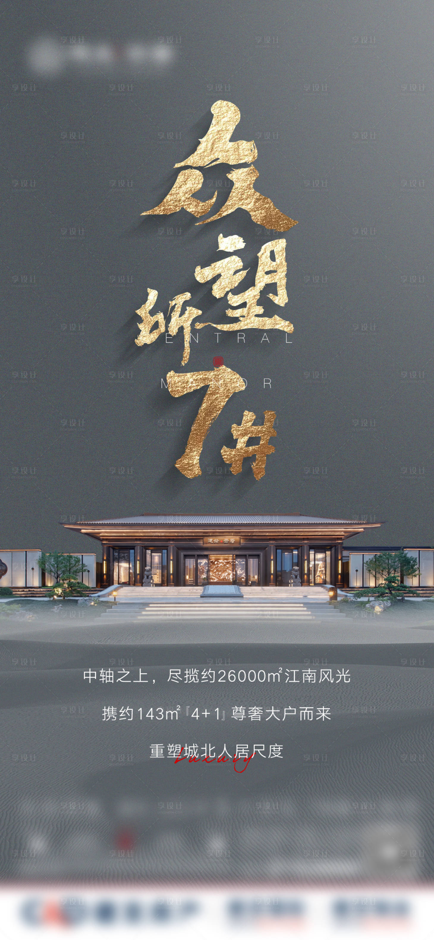 源文件下载【享设计】搜索编号：86720007970032419【中式地产新品加推海报】