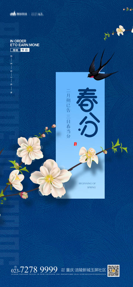 源文件下载【春分节气海报】编号：29310008066581159