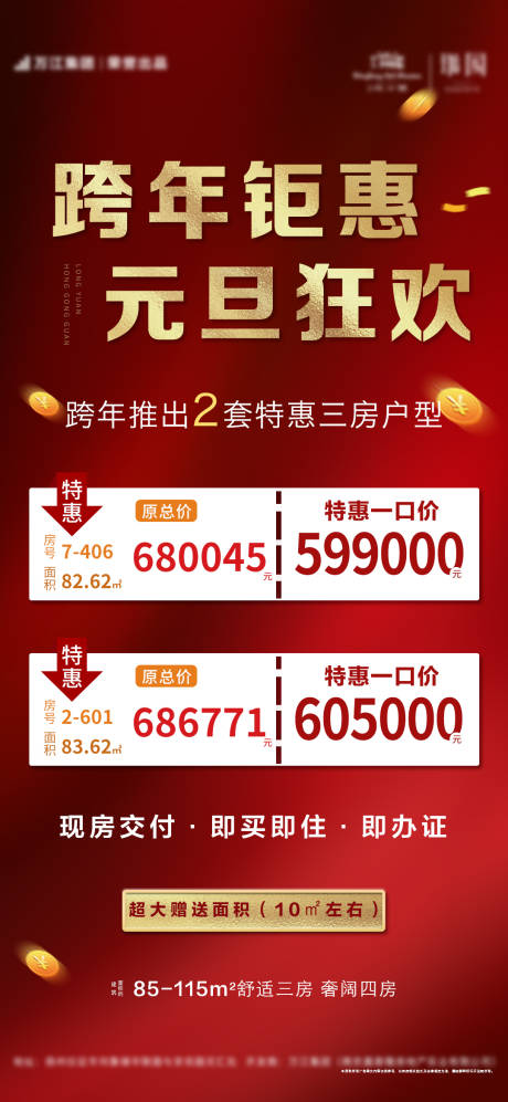 源文件下载【跨年钜惠特价房红金海报】编号：79890007973364934