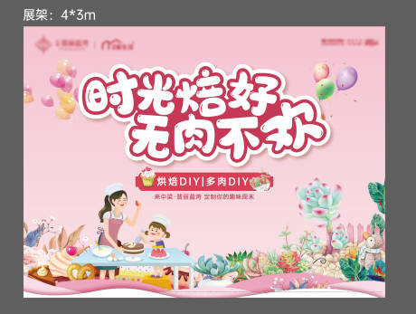 源文件下載【烘培DIY暖場活動展板】編號：88270008069513416