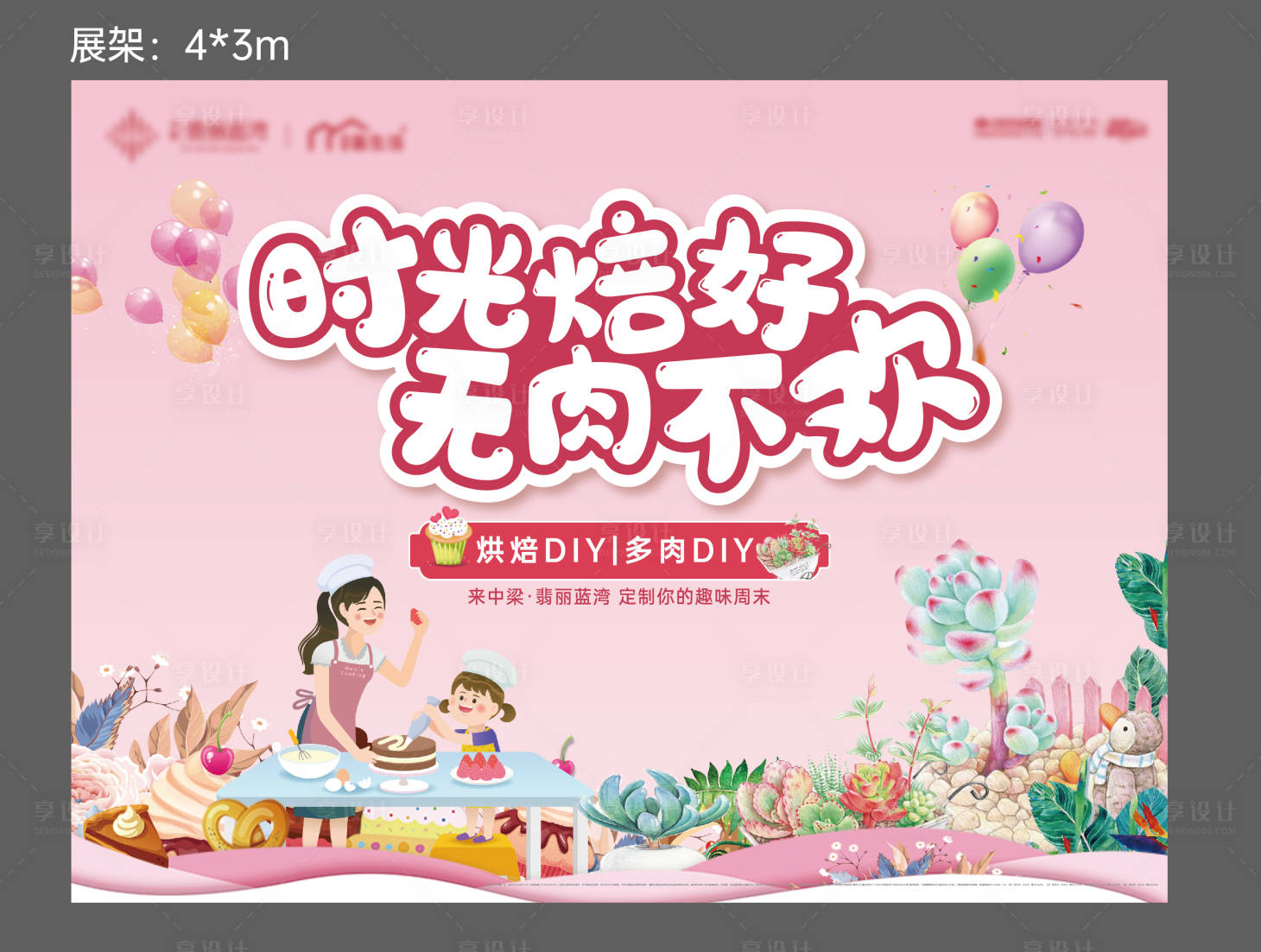 源文件下載【烘培DIY暖場活動展板】編號：88270008069513416