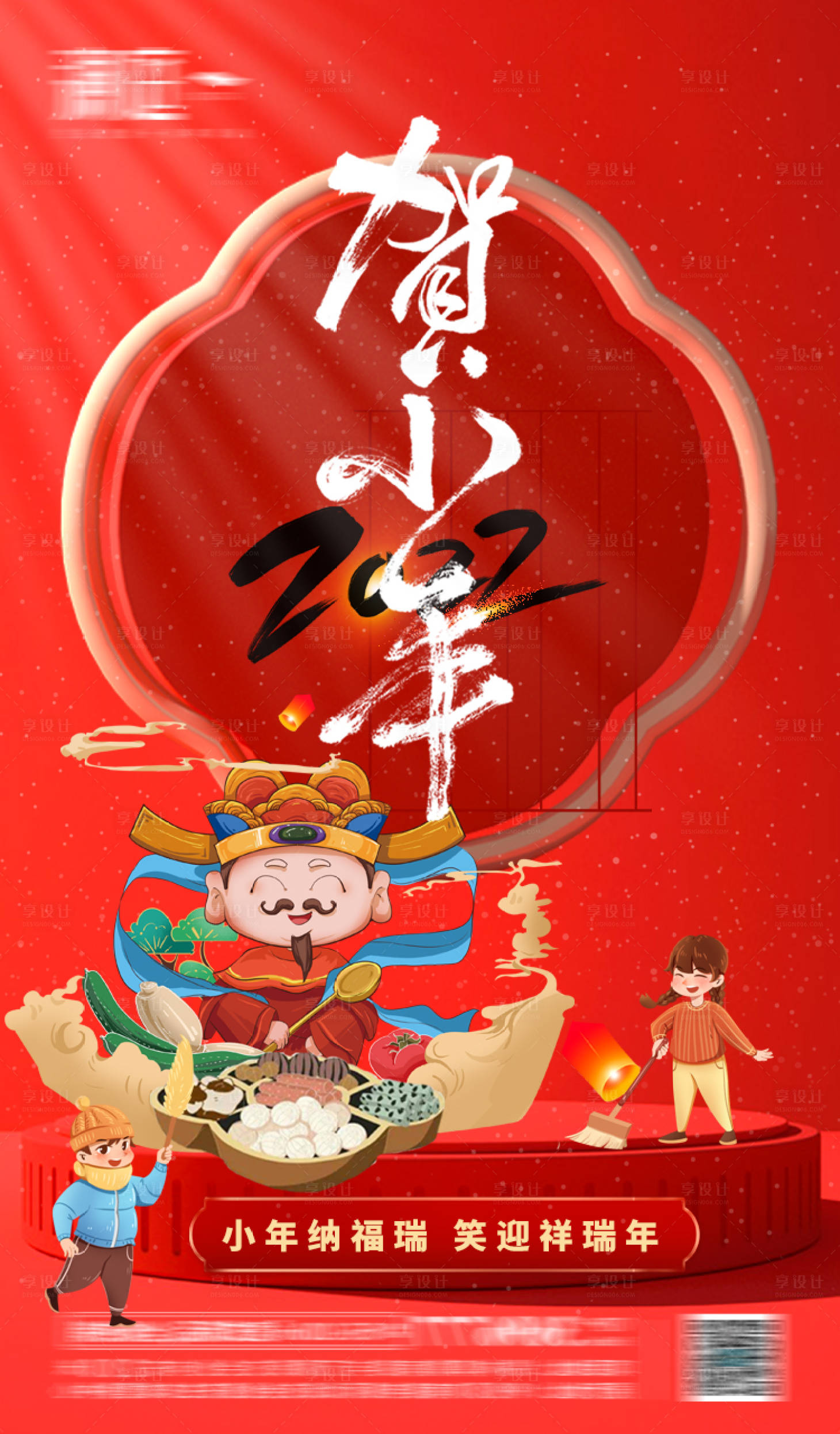 源文件下载【小年节日海报】编号：74670008232008508