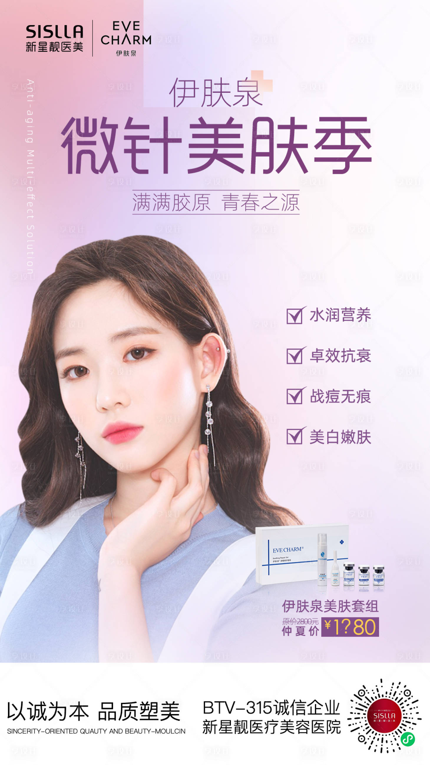 源文件下载【享设计】搜索编号：69380007919484556【伊肤泉海报2】