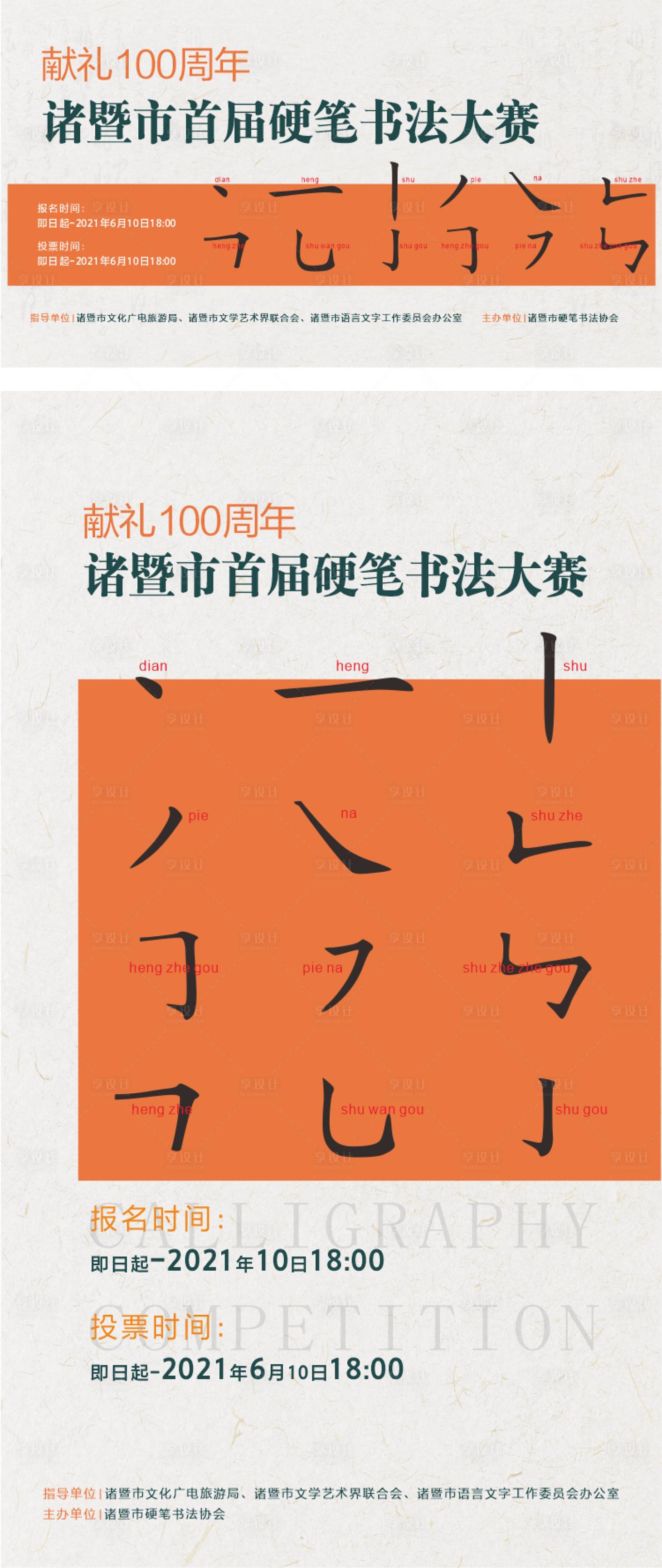 源文件下載【享設計】搜索編號：11530007926991576【硬筆書法大賽活動海報展板】