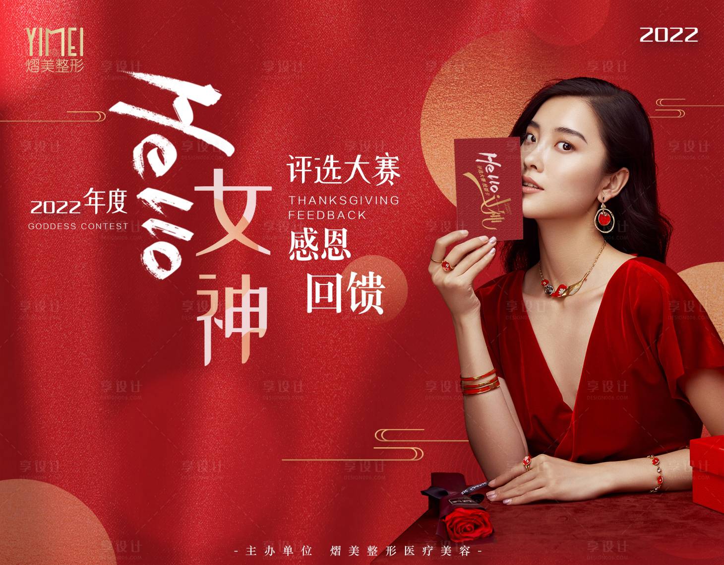 源文件下载【享设计】搜索编号：36250007918697904【医美女神评选展板】
