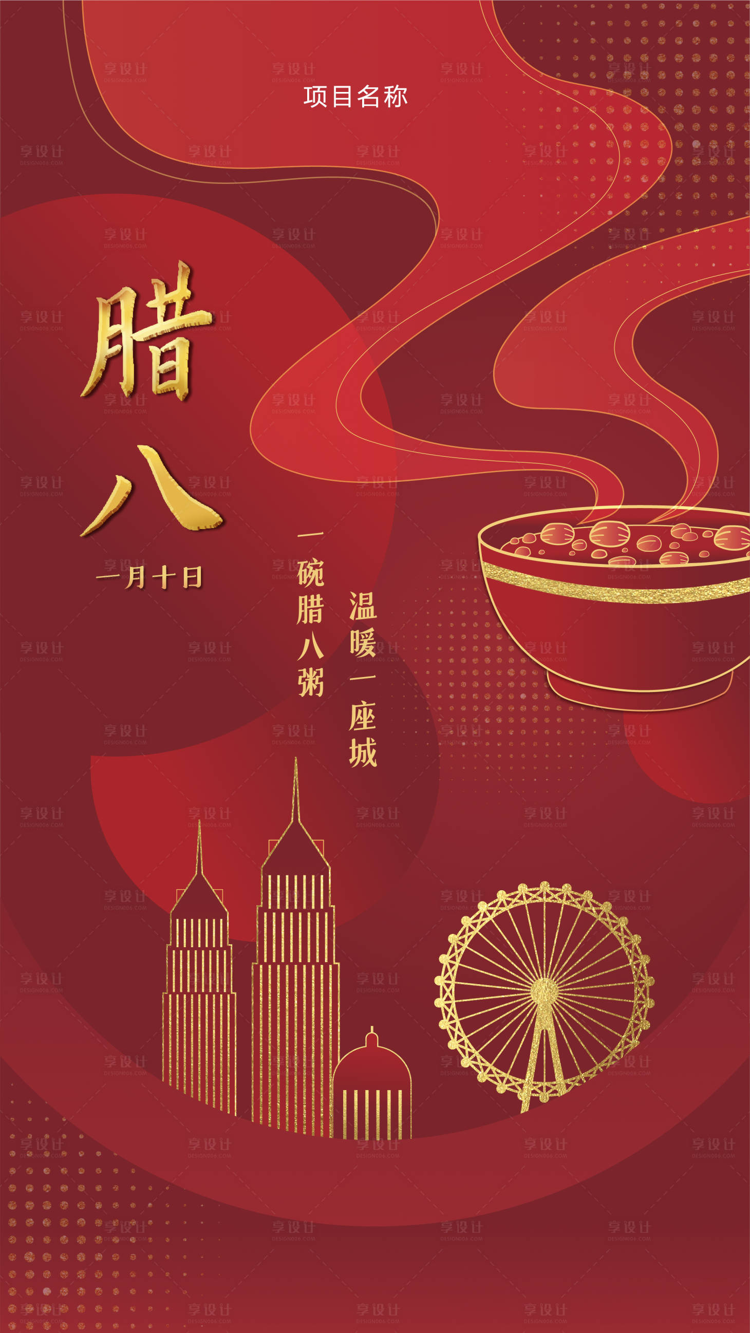 源文件下載【臘八節紅金海報】編號：52850008019287184