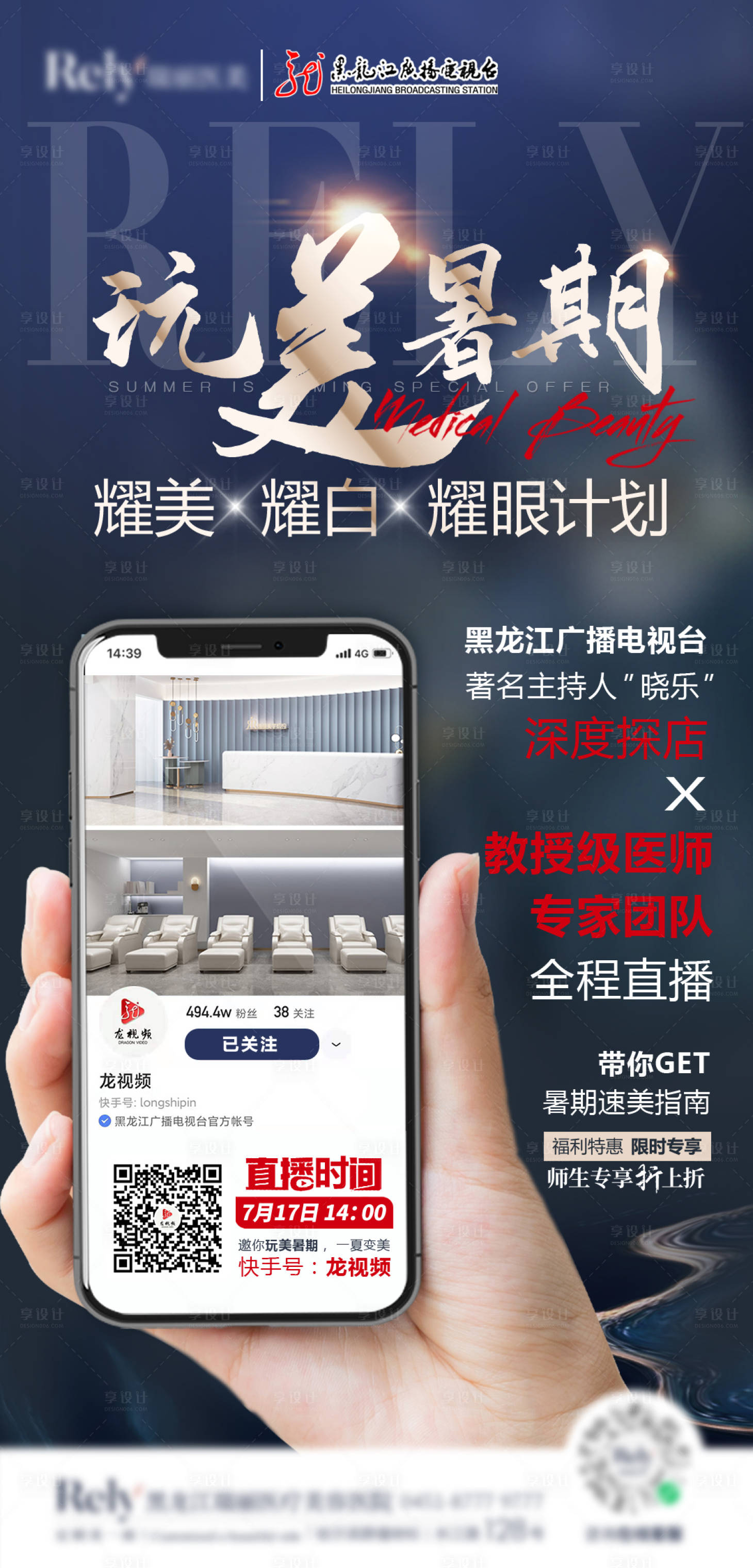 源文件下载【享设计】搜索编号：13970008214829730【医美暑期海报】