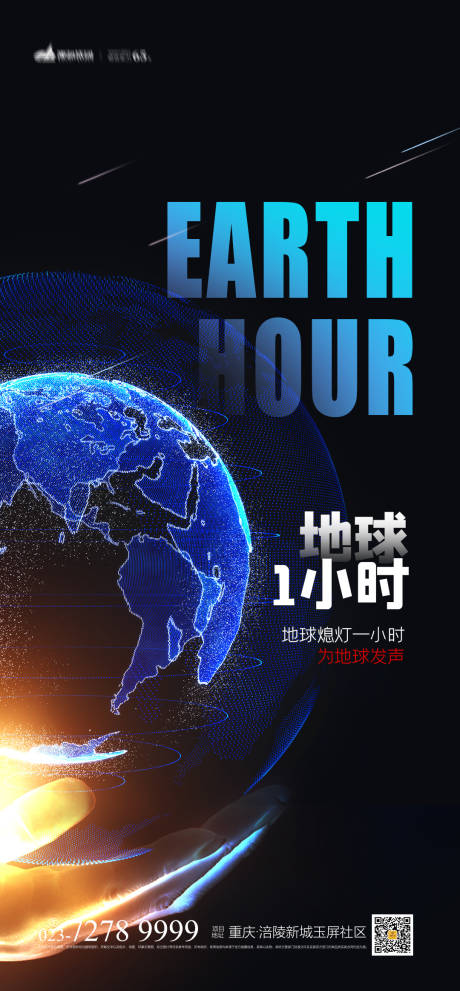 源文件下载【享设计】搜索编号：37580008217857250【地球1小时海报】