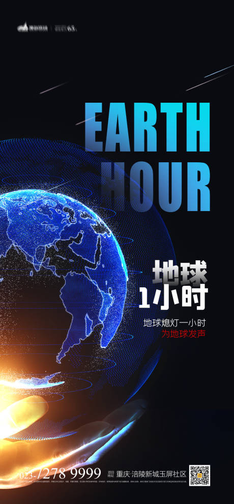 地球1小时海报