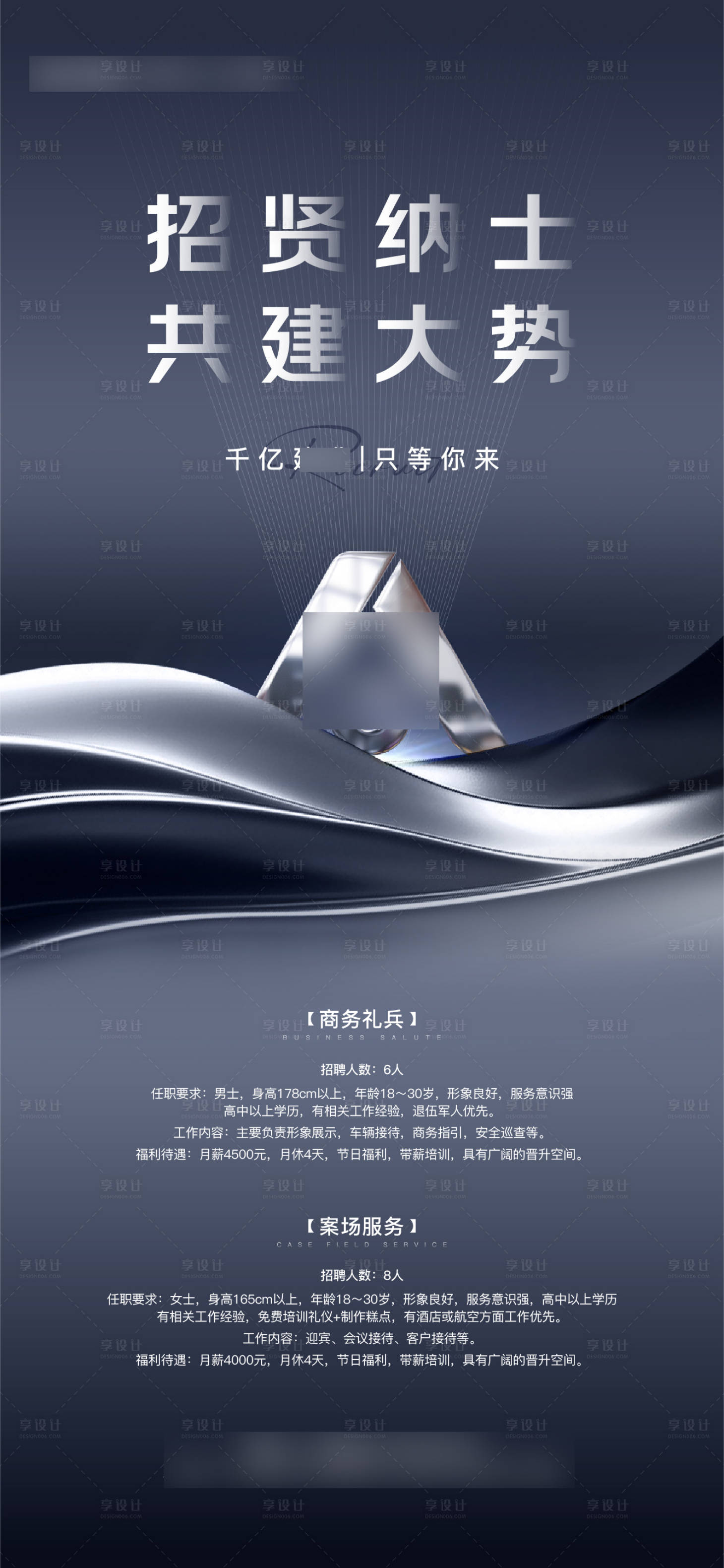 源文件下载【享设计】搜索编号：11690008145482799【地产招聘灰金】