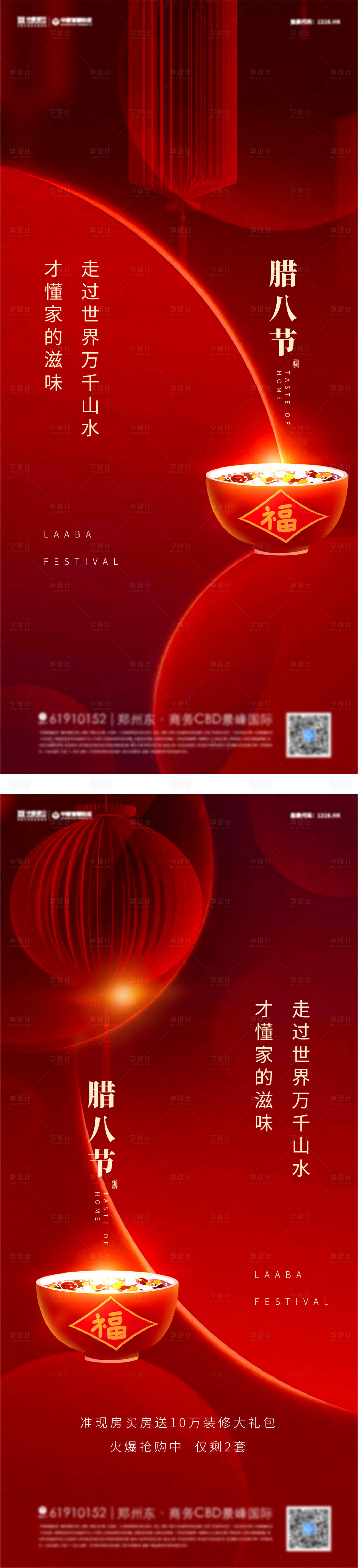 源文件下载【腊八节系列海报】编号：20220105151750275