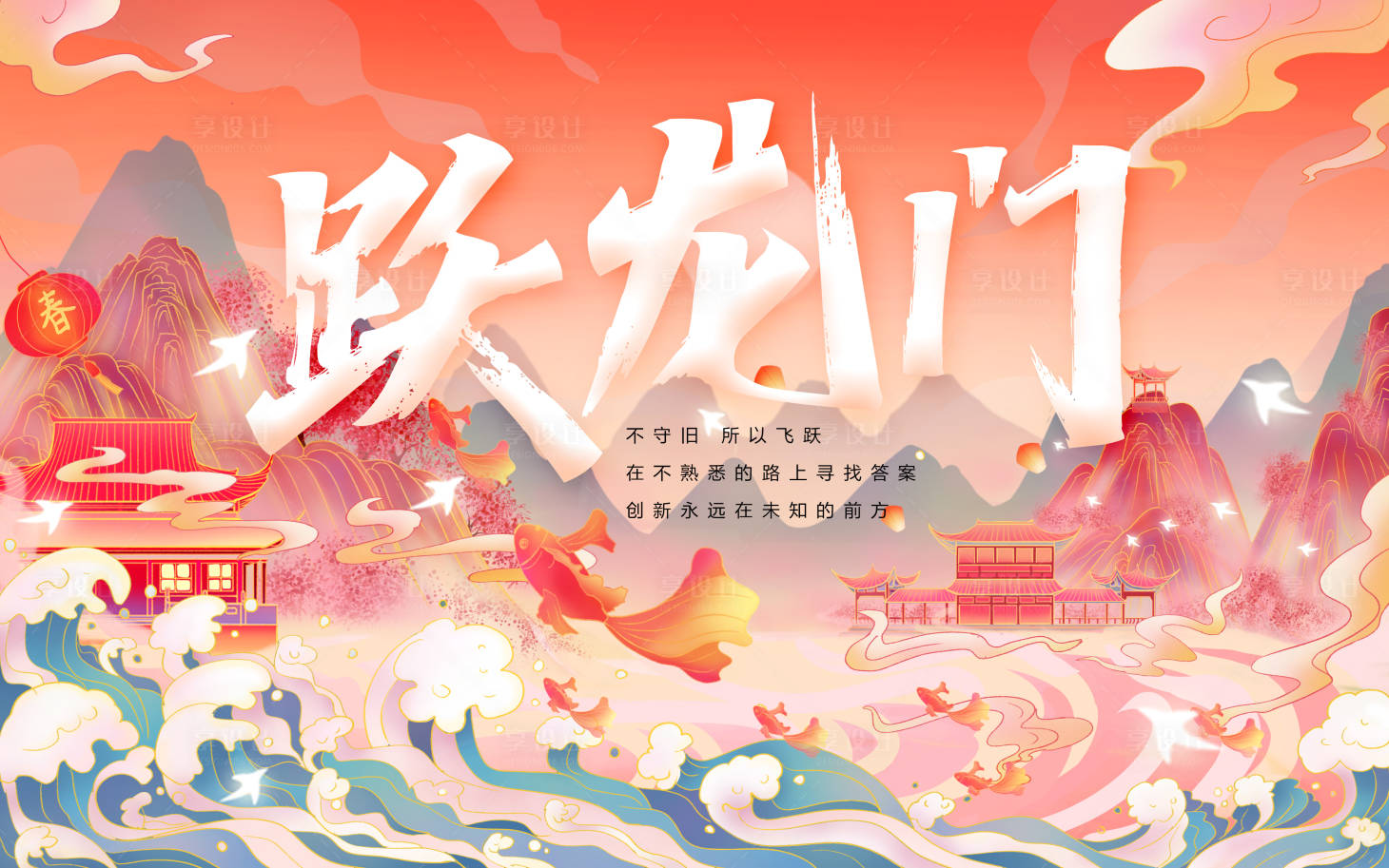 源文件下載【享設計】搜索編號：91150007961021749【國潮躍龍門】