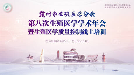 源文件下载【赣州生殖年会活动展板】编号：10460007977112316