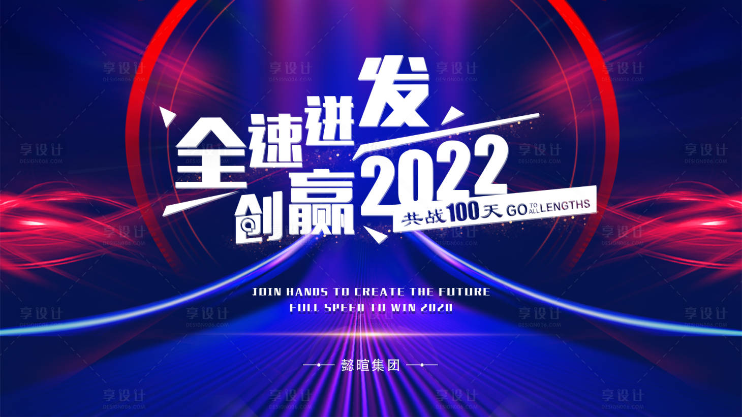 源文件下载【享设计】搜索编号：53680007990952282【全速迸发活动背景板】