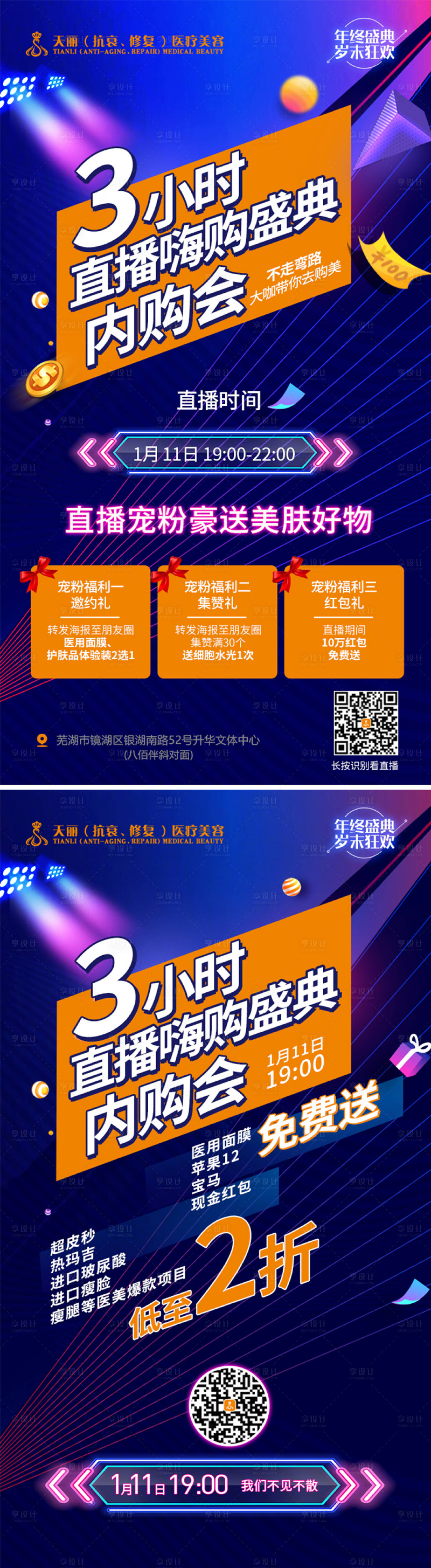 源文件下載【享設計】搜索編號：40950007966936270【醫美直播特價活動繽紛系列海報】