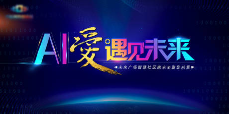 源文件下載【享設計】搜索編號：67600008274254524【AI科技活動展板】