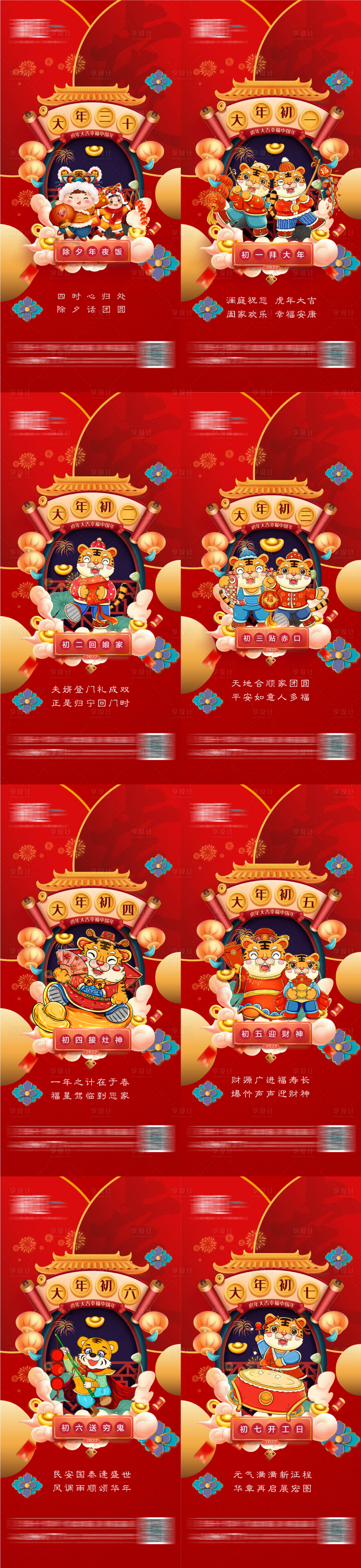 源文件下载【享设计】搜索编号：85660008086302564【地产春节除夕初一至初七系列海报】