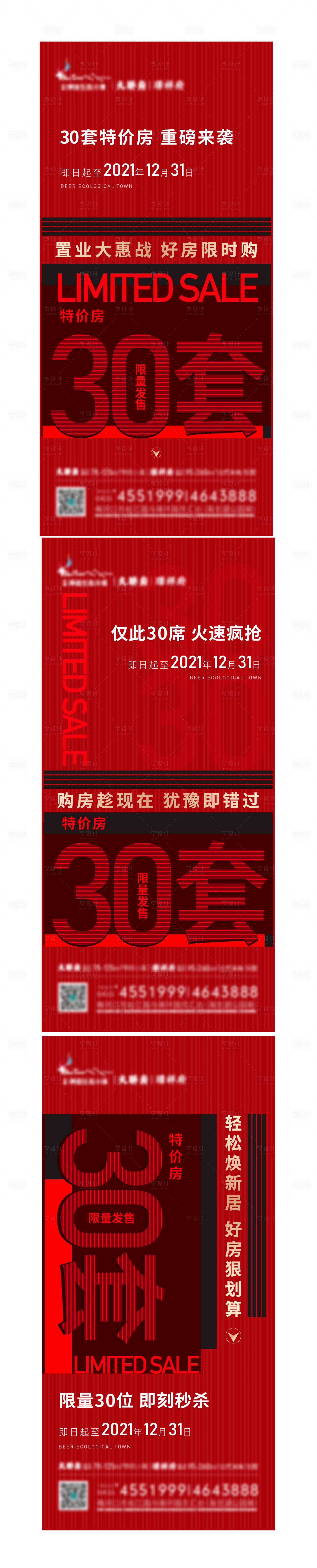 源文件下载【享设计】搜索编号：94730008185375856【地产热销系列海报】