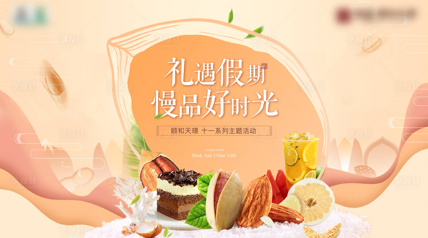源文件下載【享設計】搜索編號：19960008091832821【地產冷餐暖場活動】