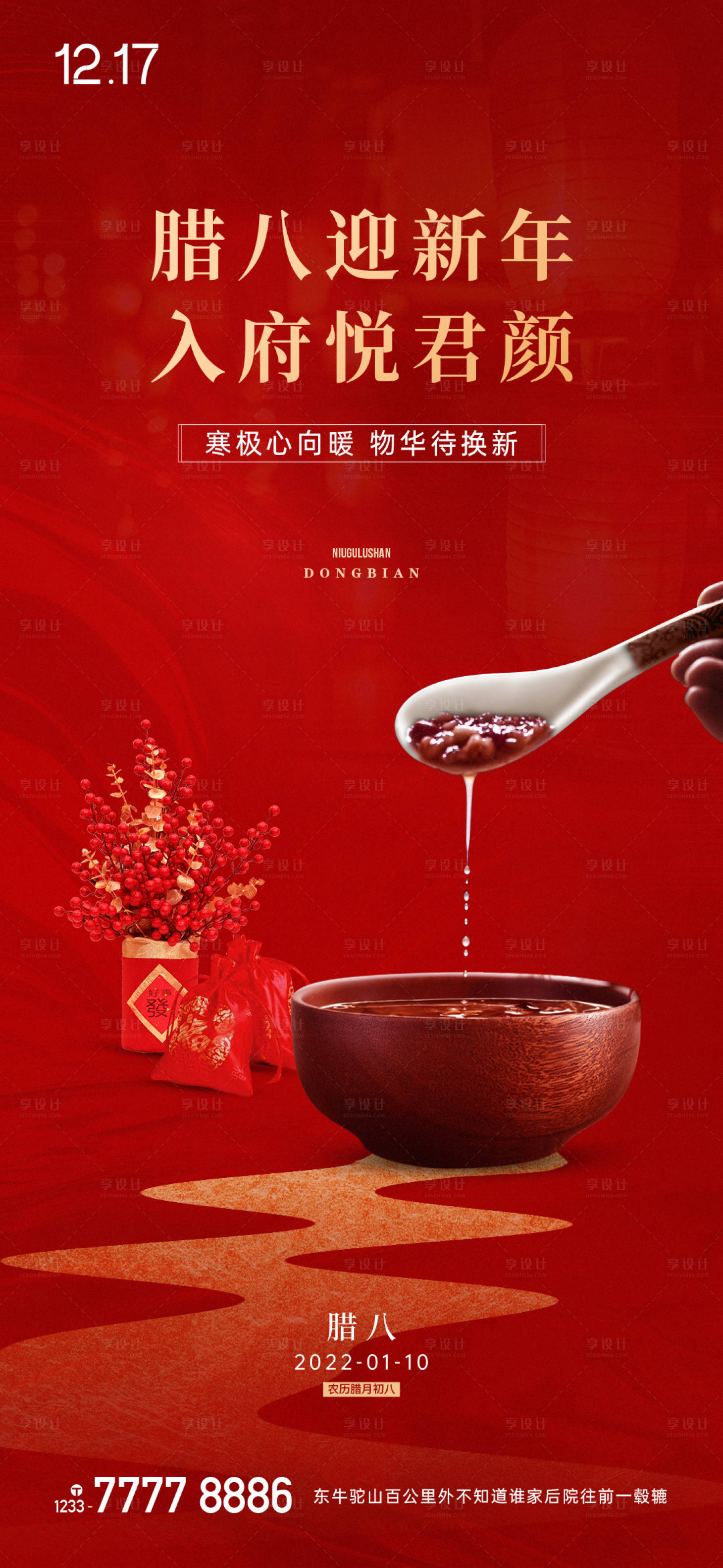 源文件下載【享設計】搜索編號：21600008001562680【臘八節節日海報】