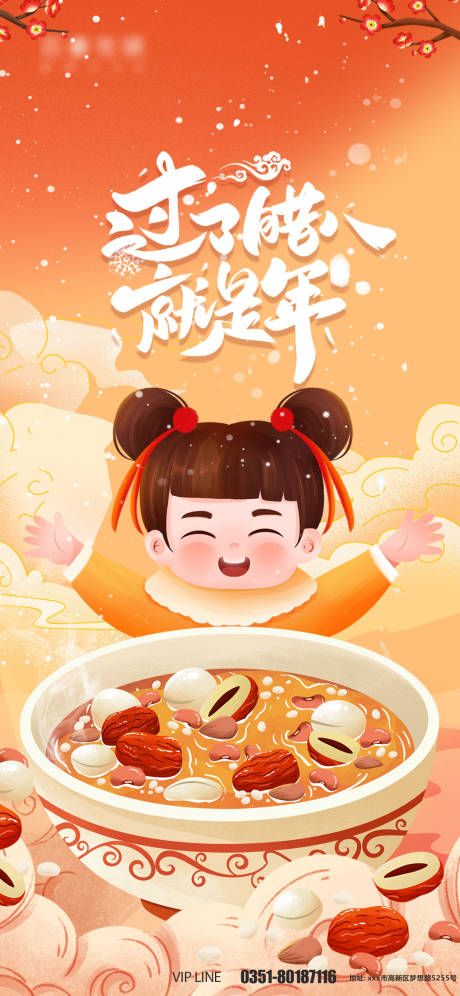 源文件下载【享设计】搜索编号：82940007950302254【腊八暖色插画创意海报】