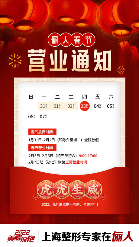 源文件下载【医美春节营业通知】编号：51470008235774409