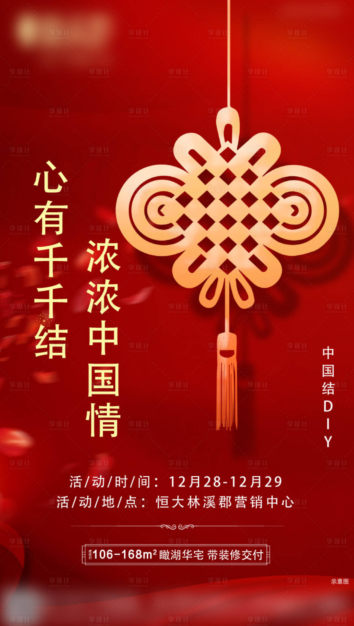 编号：20220110144926018【享设计】源文件下载-中国结DIY地产海报