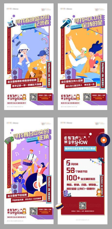 源文件下载【春晚招募海报】编号：62360008132441785