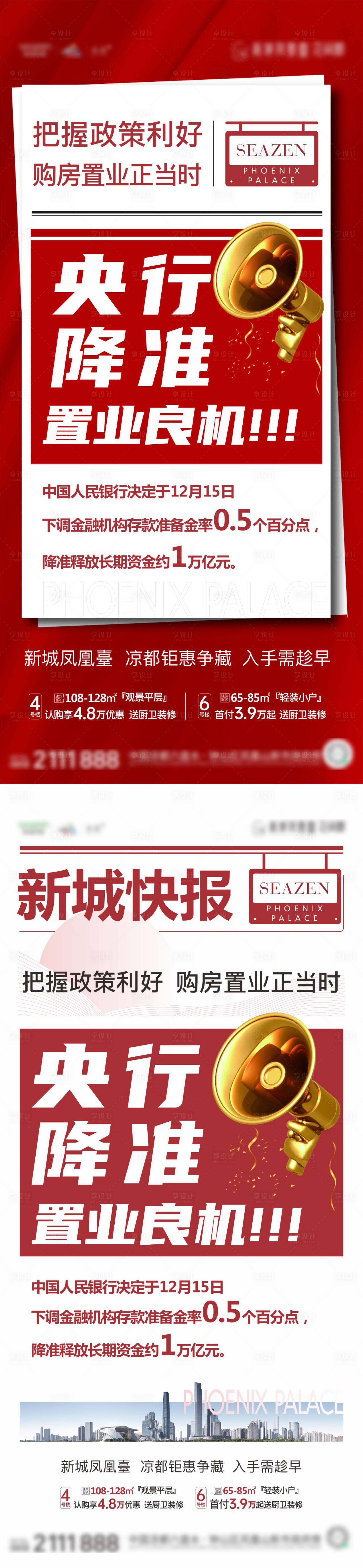源文件下載【地產(chǎn)快報(bào)政策利好系列海報(bào)】編號(hào)：24230008140612695