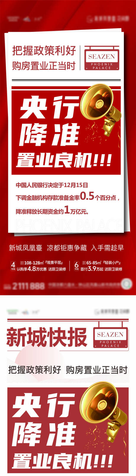 编号：20220117165244488【享设计】源文件下载-地产快报政策利好系列海报